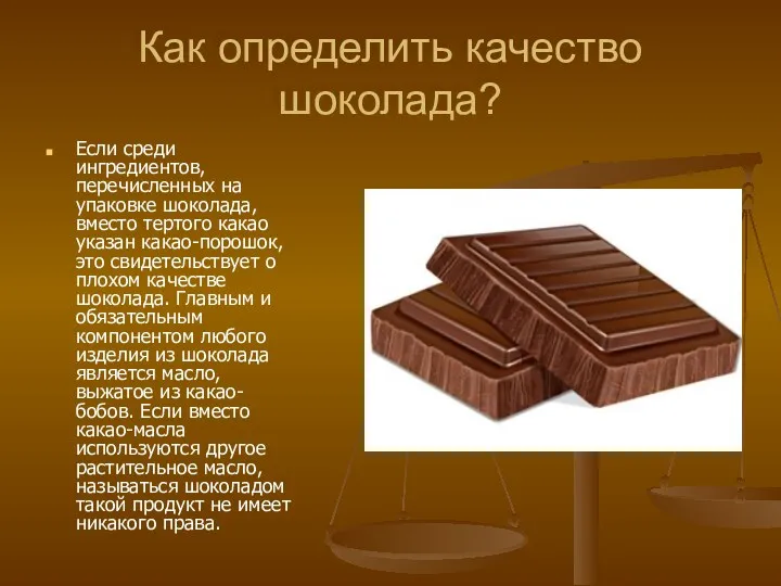 Как определить качество шоколада? Если среди ингредиентов, перечисленных на упаковке