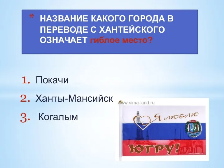 Покачи Ханты-Мансийск Когалым НАЗВАНИЕ КАКОГО ГОРОДА В ПЕРЕВОДЕ С ХАНТЕЙСКОГО ОЗНАЧАЕТ гиблое место?