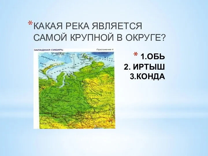 1.ОБЬ 2. ИРТЫШ 3.КОНДА КАКАЯ РЕКА ЯВЛЯЕТСЯ САМОЙ КРУПНОЙ В ОКРУГЕ?