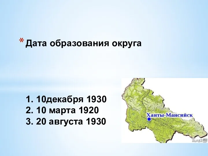 Дата образования округа 1. 10декабря 1930 2. 10 марта 1920 3. 20 августа 1930