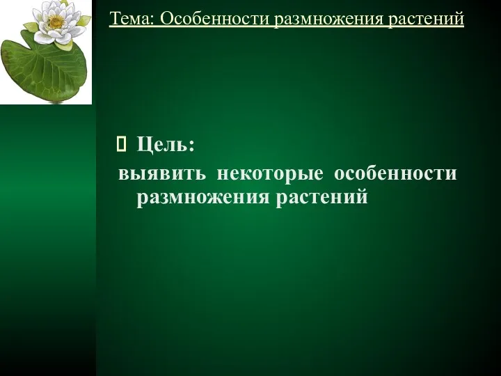 Тема: Особенности размножения растений Цель: выявить некоторые особенности размножения растений