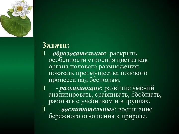 Задачи: - образовательные: раскрыть особенности строения цветка как органа полового