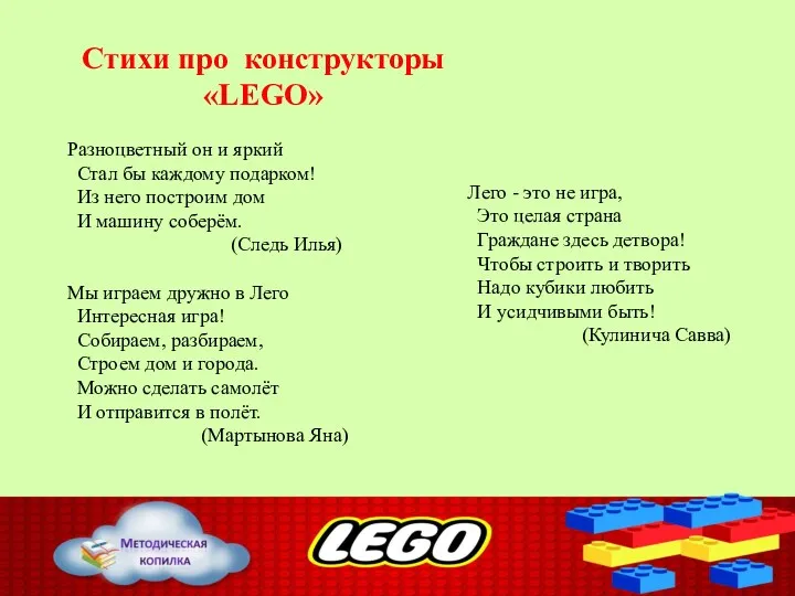 Стихи про конструкторы «LEGO» Разноцветный он и яркий Стал бы каждому подарком! Из