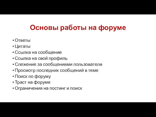 Основы работы на форуме Ответы Цитаты Ссылка на сообщение Ссылка