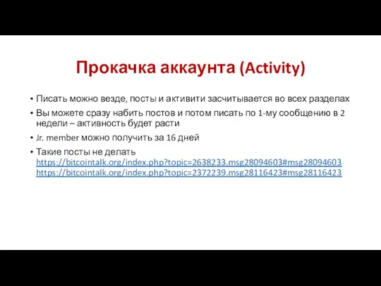 Прокачка аккаунта (Activity) Писать можно везде, посты и активити засчитывается