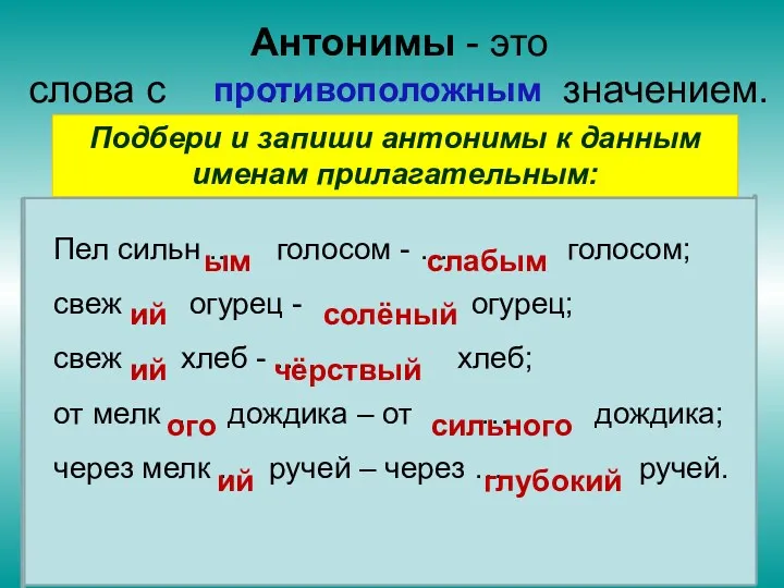 Антонимы - это слова с … значением. противоположным Подбери и