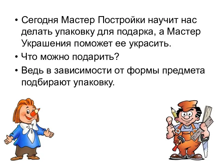 Сегодня Мастер Постройки научит нас делать упаковку для подарка, а