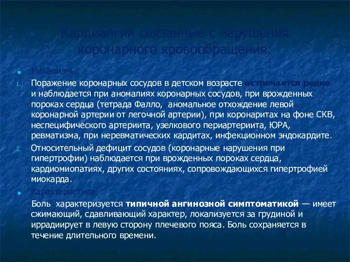 Кардиалгии связанные с нарушения коронарного кровообращения: Механизмы: Поражение коронарных сосудов