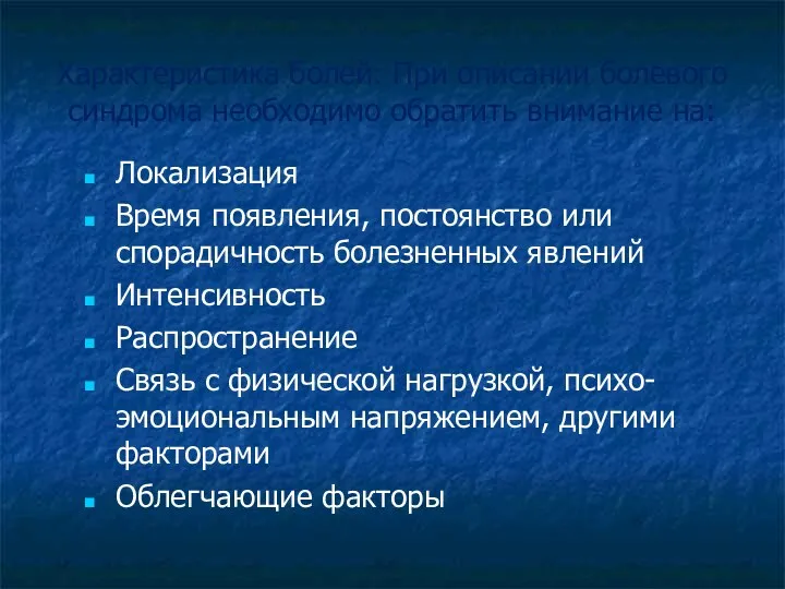 Характеристика болей: При описании болевого синдрома необходимо обратить внимание на: