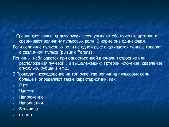 Артериальный пульс и его свойства: Исследование пульса проводят в строгом