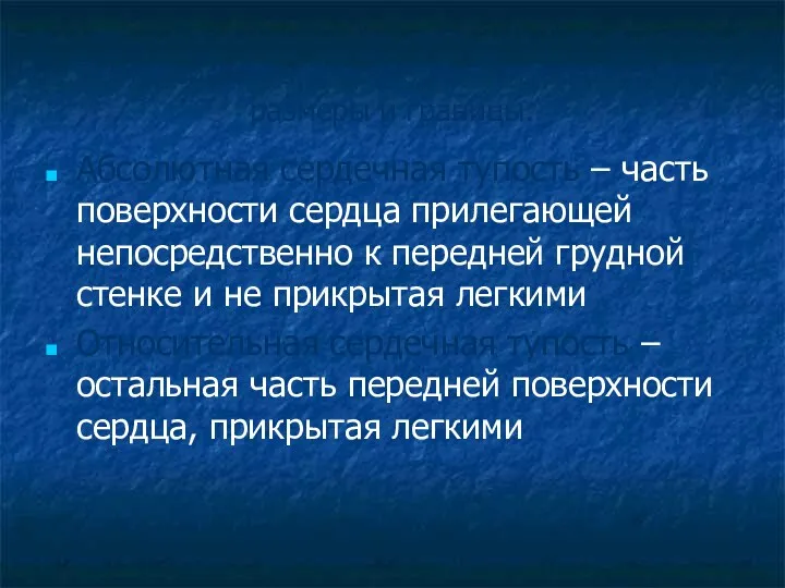 Перкуссия сердца позволяет определить его размеры и границы: Абсолютная сердечная