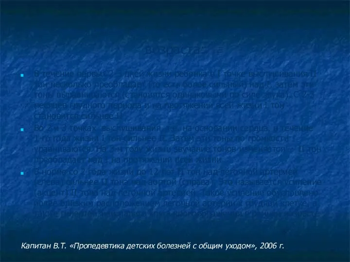 Характеристика тонов сердца в зависимости от возраста: В течение первых