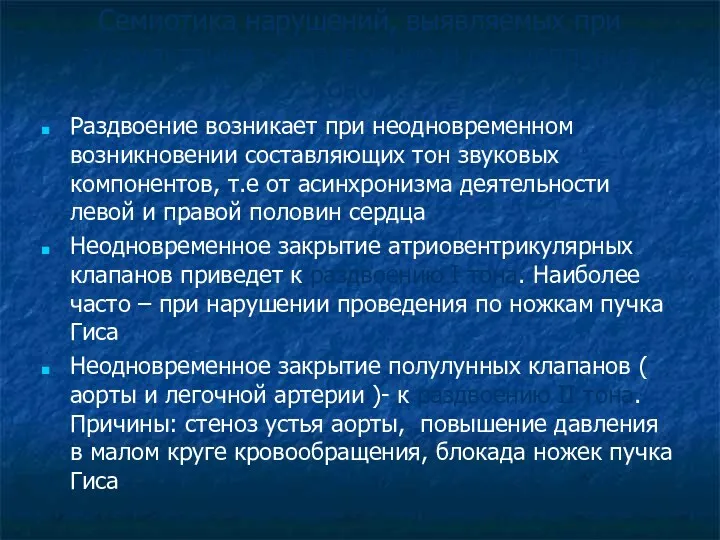 Семиотика нарушений, выявляемых при аускультации – раздвоение и расщепление тонов