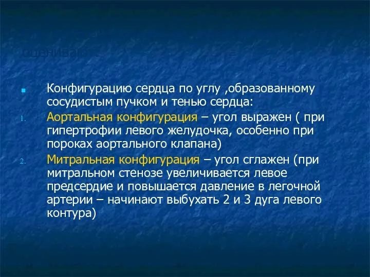 При рентгенологическом исследовании оценивают: Конфигурацию сердца по углу ,образованному сосудистым