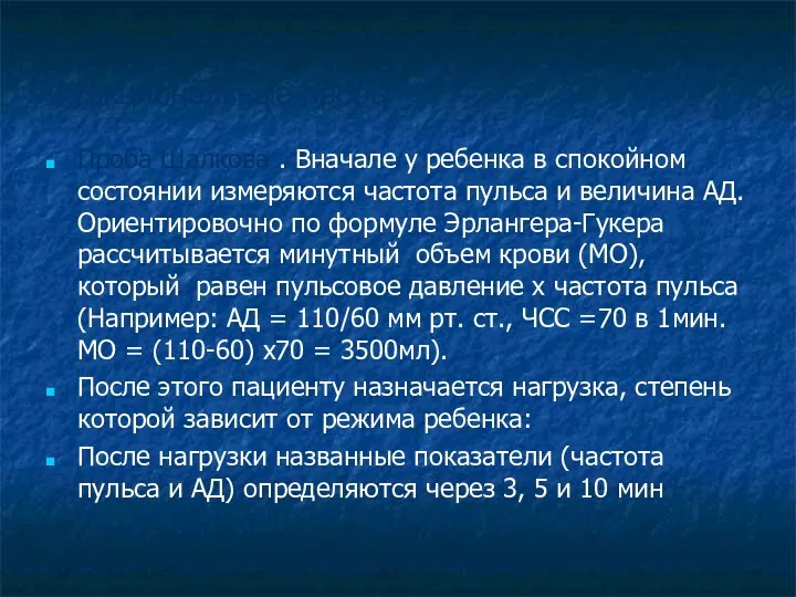 Функциональные пробы Проба Шалкова . Вначале у ребенка в спокойном