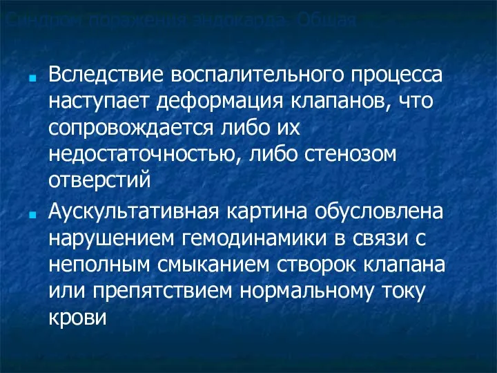 Синдром поражения эндокарда. Общая характеристика: Вследствие воспалительного процесса наступает деформация