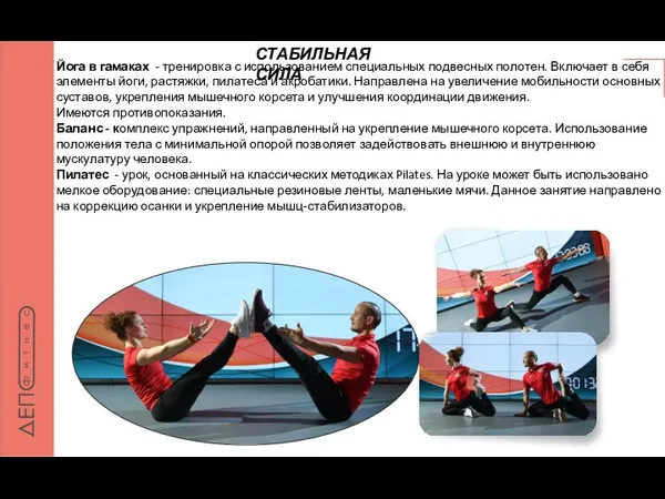 Йога в гамаках - тренировка с использованием специальных подвесных полотен. Включает в себя