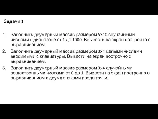 Задачи 1 Заполнить двумерный массив размером 5х10 случайными числами в диапазоне от 1