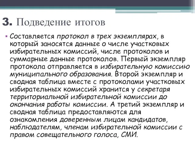 3. Подведение итогов Составляется протокол в трех экземплярах, в который