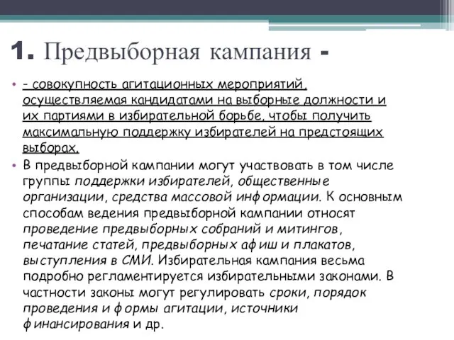 1. Предвыборная кампания - - совокупность агитационных мероприятий, осуществляемая кандидатами