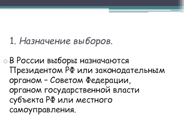 1. Назначение выборов. В России выборы назначаются Президентом РФ или