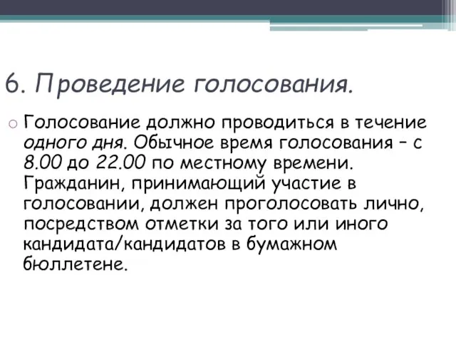 6. Проведение голосования. Голосование должно проводиться в течение одного дня.