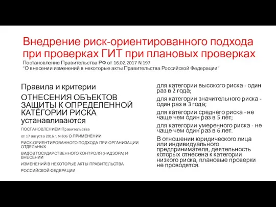 Внедрение риск-ориентированного подхода при проверках ГИТ при плановых проверках Постановление Правительства РФ от