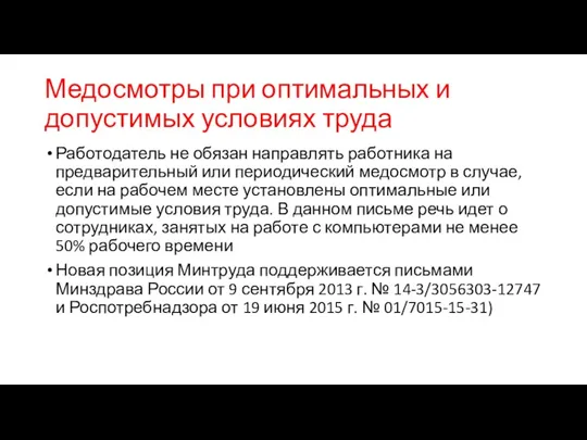 Медосмотры при оптимальных и допустимых условиях труда Работодатель не обязан направлять работника на