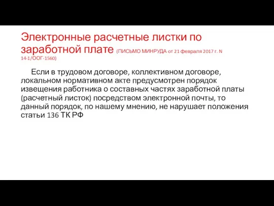 Электронные расчетные листки по заработной плате (ПИСЬМО МИНРУДА от 21