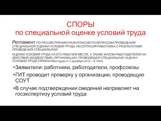 СПОРЫ по специальной оценке условий труда Регламент ПО РАССМОТРЕНИЮ РАЗНОГЛАСИЙ