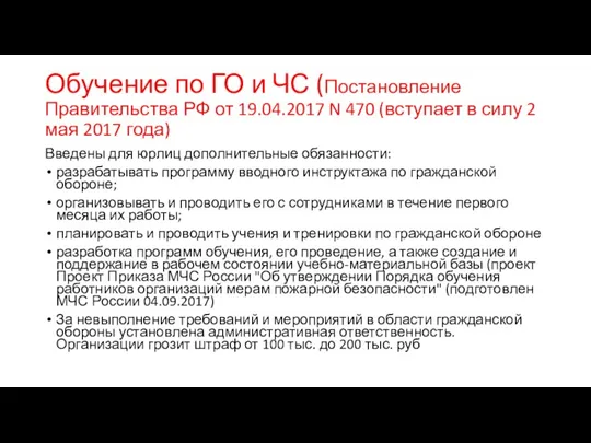 Обучение по ГО и ЧС (Постановление Правительства РФ от 19.04.2017 N 470 (вступает