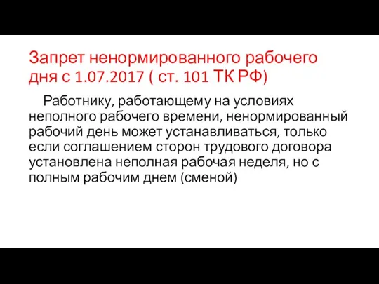 Запрет ненормированного рабочего дня с 1.07.2017 ( ст. 101 ТК РФ) Работнику, работающему