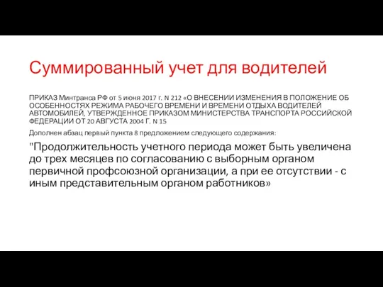 Суммированный учет для водителей ПРИКАЗ Минтранса РФ от 5 июня 2017 г. N