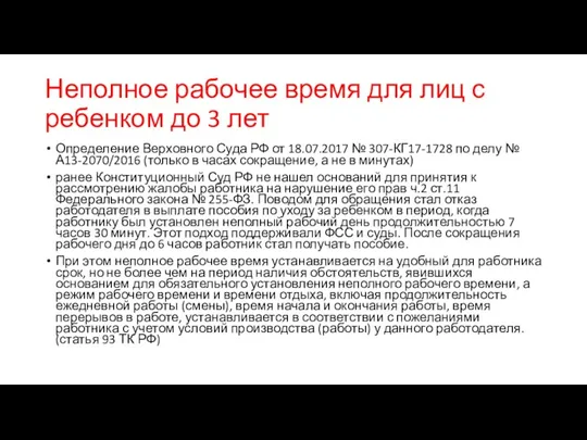 Неполное рабочее время для лиц с ребенком до 3 лет Определение Верховного Суда