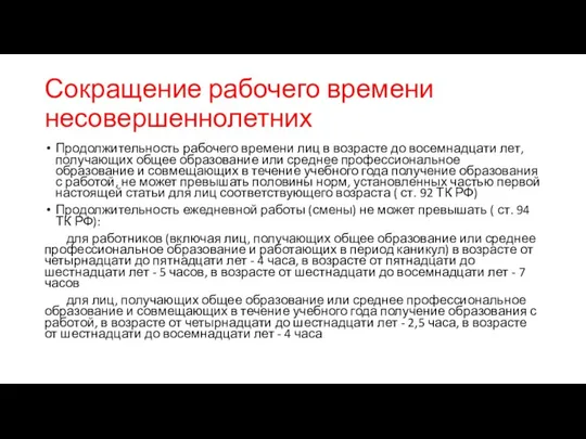 Сокращение рабочего времени несовершеннолетних Продолжительность рабочего времени лиц в возрасте до восемнадцати лет,