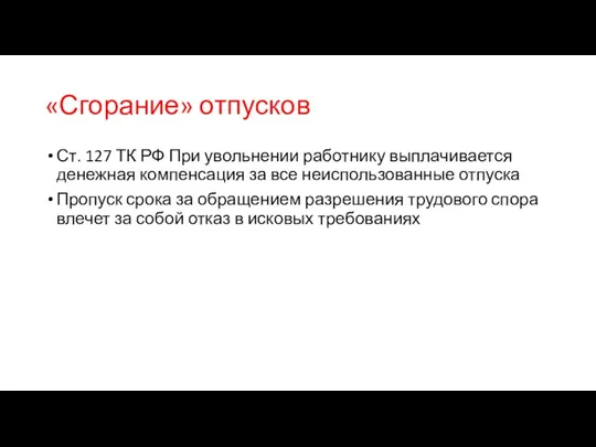 «Сгорание» отпусков Ст. 127 ТК РФ При увольнении работнику выплачивается денежная компенсация за