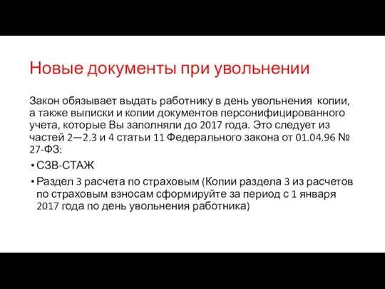 Новые документы при увольнении Закон обязывает выдать работнику в день