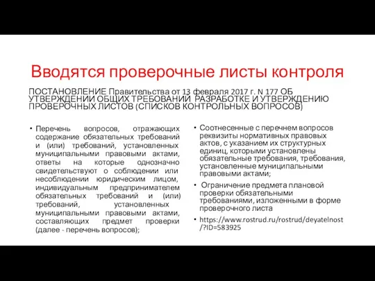 Вводятся проверочные листы контроля ПОСТАНОВЛЕНИЕ Правительства от 13 февраля 2017