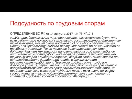 Подсудность по трудовым спорам ОПРЕДЕЛЕНИЕ ВС РФ от 14 августа 2017 г. N