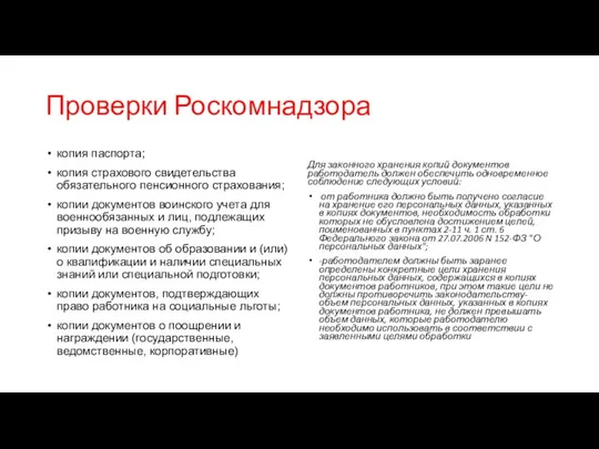 Проверки Роскомнадзора копия паспорта; копия страхового свидетельства обязательного пенсионного страхования;