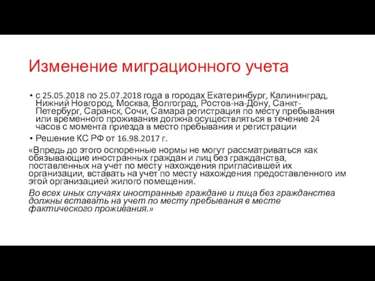Изменение миграционного учета с 25.05.2018 по 25.07.2018 года в городах Екатеринбург, Калининград, Нижний