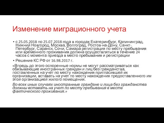 Изменение миграционного учета с 25.05.2018 по 25.07.2018 года в городах