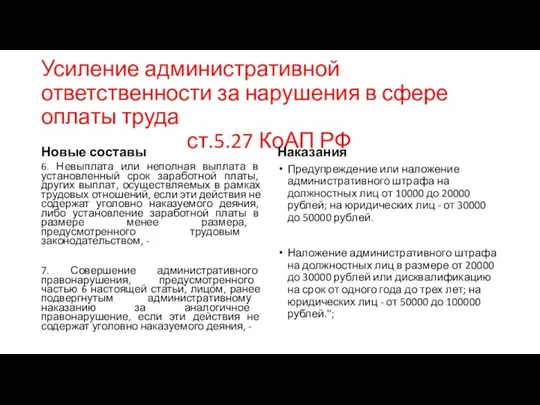 Усиление административной ответственности за нарушения в сфере оплаты труда ст.5.27