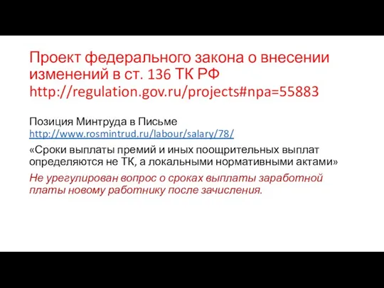Проект федерального закона о внесении изменений в ст. 136 ТК РФ http://regulation.gov.ru/projects#npa=55883 Позиция