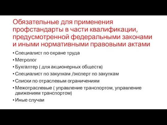 Обязательные для применения профстандарты в части квалификации, предусмотренной федеральными законами и иными нормативными