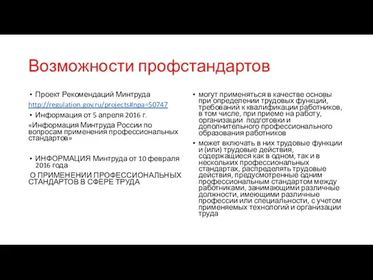 Возможности профстандартов Проект Рекомендаций Минтруда http://regulation.gov.ru/projects#npa=50747 Информация от 5 апреля 2016 г. «Информация