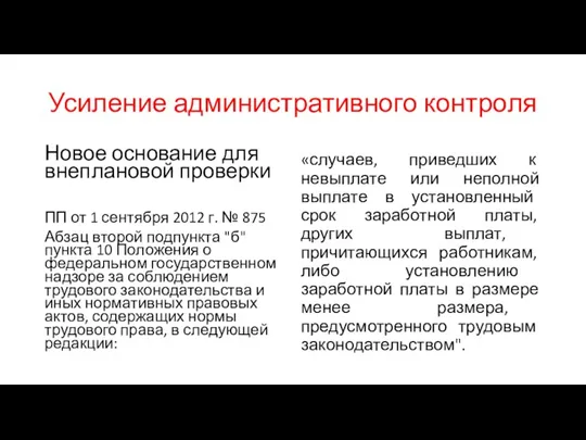 Усиление административного контроля Новое основание для внеплановой проверки ПП от