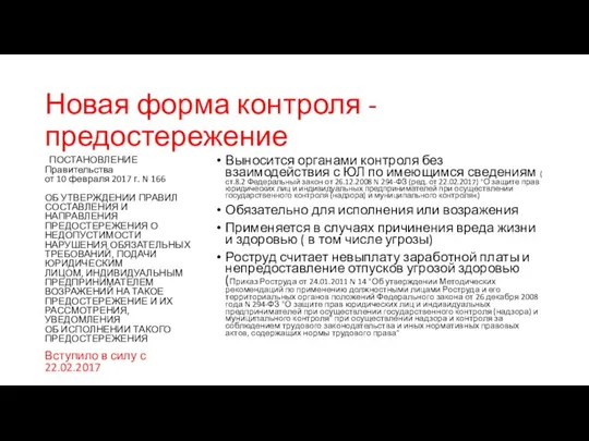 Новая форма контроля - предостережение Выносится органами контроля без взаимодействия