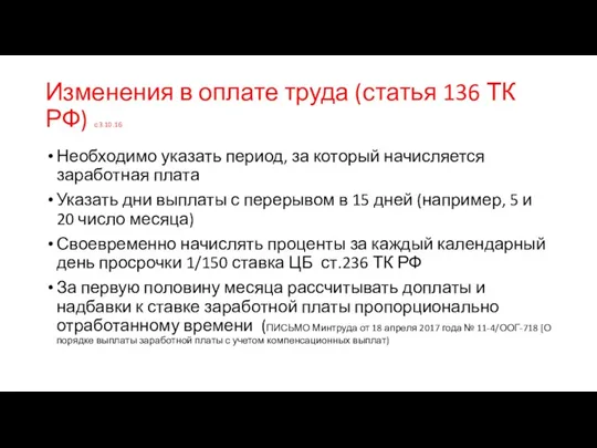 Изменения в оплате труда (статья 136 ТК РФ) с 3.10.16 Необходимо указать период,