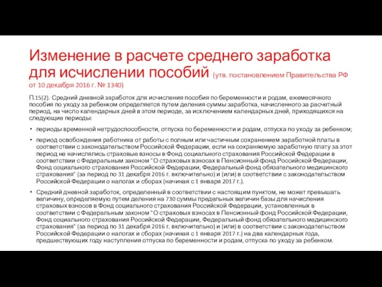 Изменение в расчете среднего заработка для исчислении пособий (утв. постановлением Правительства РФ от